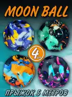 Попрыгунчик мяч детский 4 штуки moon ball антистресс